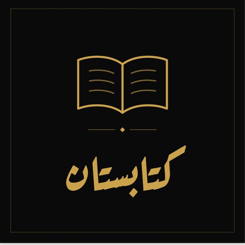 کتابستان