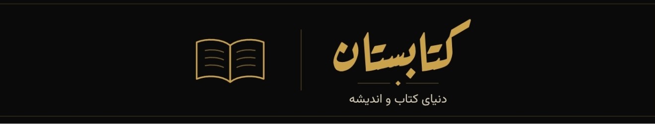 کتابستان Cover