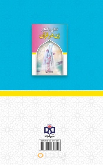 تعالی وکمال زن در قرآن