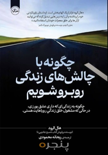 چگونه با چالش‌های زندگی خود روبه‌رو شویم