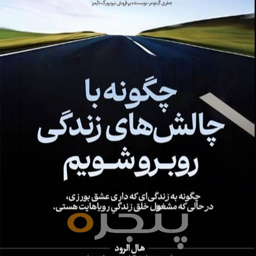 چگونه با چالش‌های زندگی خود روبه‌رو شویم