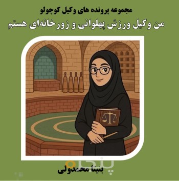 من وکیل ورزش پهلوانی و زورخانه ای هستم الکترونیکی