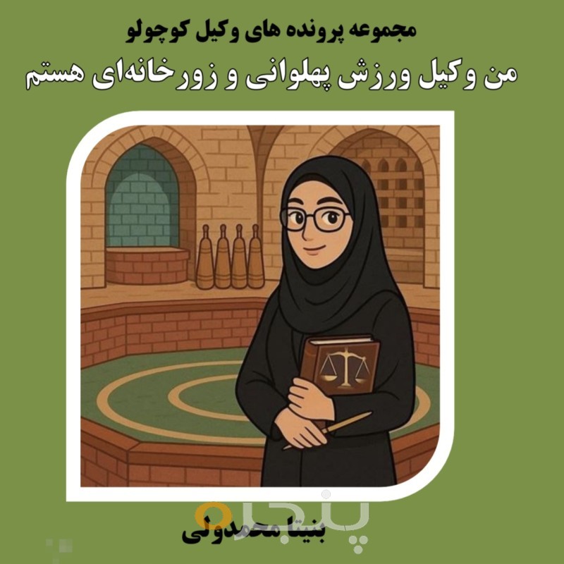 من وکیل ورزش پهلوانی و زورخانه ای هستم الکترونیکی