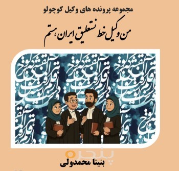 من وکیل خط نستعلیق ایران هستم الکترونیکی