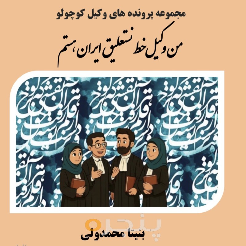 من وکیل خط نستعلیق ایران هستم الکترونیکی