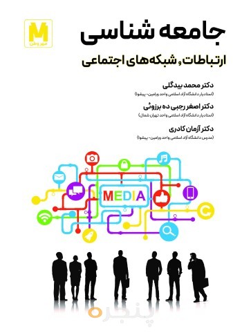 جامعه شناسی ارتباطات و شبکه های اجتماعی