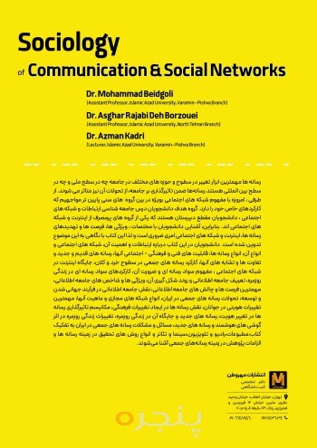 جامعه شناسی ارتباطات و شبکه های اجتماعی