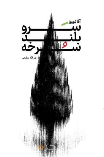 آقانوروز، سرو بلند سرخه