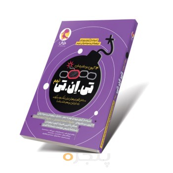 کتاب 14 آزمون تی ان تی نهم