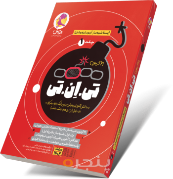 کتاب تی ان تی – 21 آزمون  جلد ا