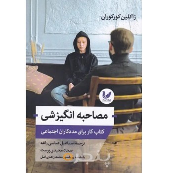کتاب مصاحبه انگیزشی