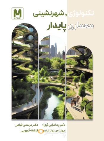 تکنولوژی و شهرنشینی معماری پایدار