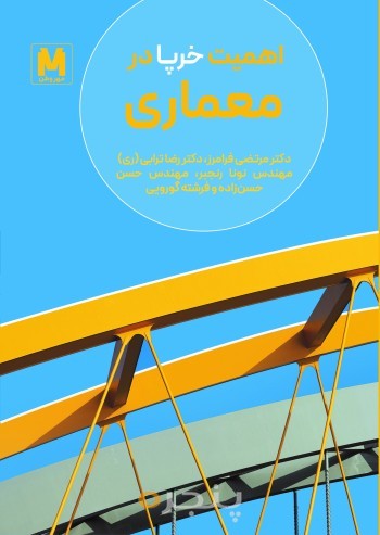 اهمیت خرپا در معماری