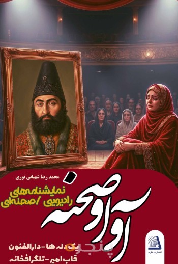آوا و صحنه نمایشنامه های رادیویی/صحنه ای الکترونیکی