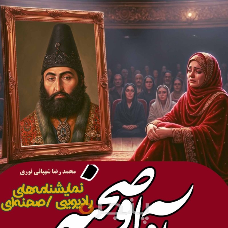 آوا و صحنه نمایشنامه های رادیویی/صحنه ای الکترونیکی