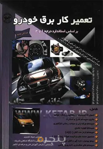 کتاب تعمیرکار برق خودرو درجه 1و2