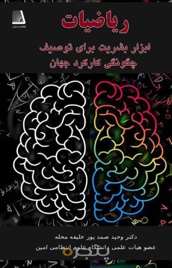 ریاضیات ابزار بشریت برای توصیف چگونگی کارکرد جهان