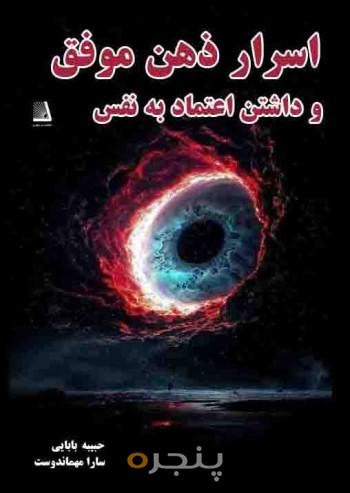 اسرار ذهن موفق و داشتن اعتماد به نفس