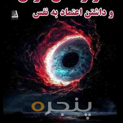 اسرار ذهن موفق و داشتن اعتماد به نفس