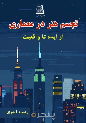 تجسم هنر در معماری از ایده تا واقعیت