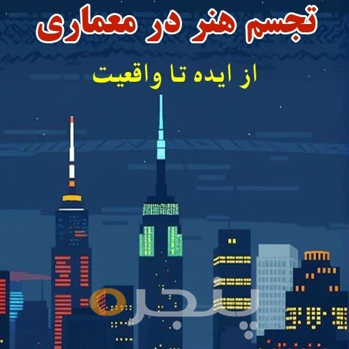 تجسم هنر در معماری از ایده تا واقعیت