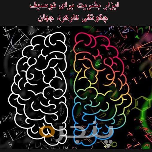 ریاضیات ابزار بشریت برای توصیف چگونگی کارکرد جهان الکترونیکی
