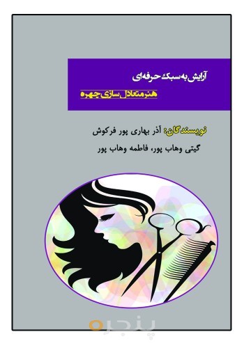 آرایش به سبک حرفه ای- هنر متعادل سازی چهره