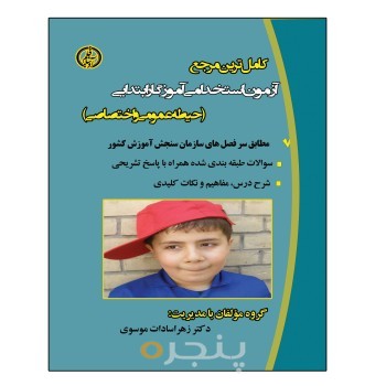 کتاب آزمون استخدامی آموزگار ابتدایی (حیطه عمومی و اختصاصی]