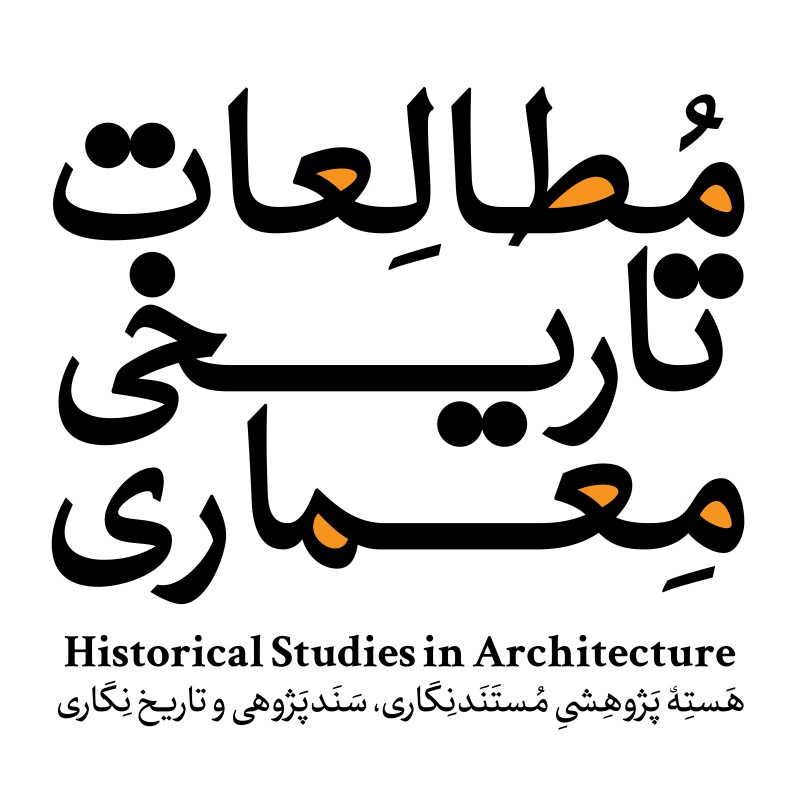 هسته پژوهشی مطالعات تاریخی معماری