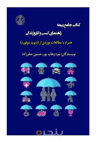 کتاب جامع بیمه