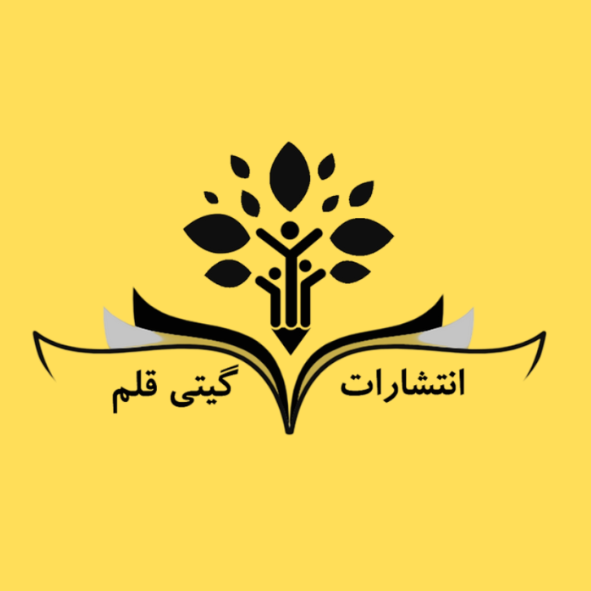 نشر گیتی قلم