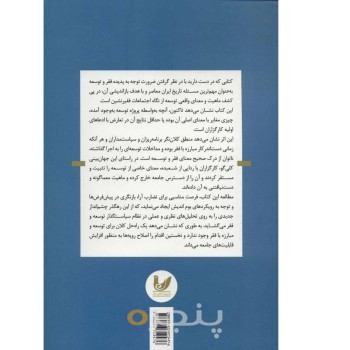 کتاب معمای فقر و توسعه از شعبده بازی تا واقع گرایی