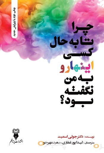چرا تا به حال کسی اینهارو به من نگفته بود ؟ الکترونیکی