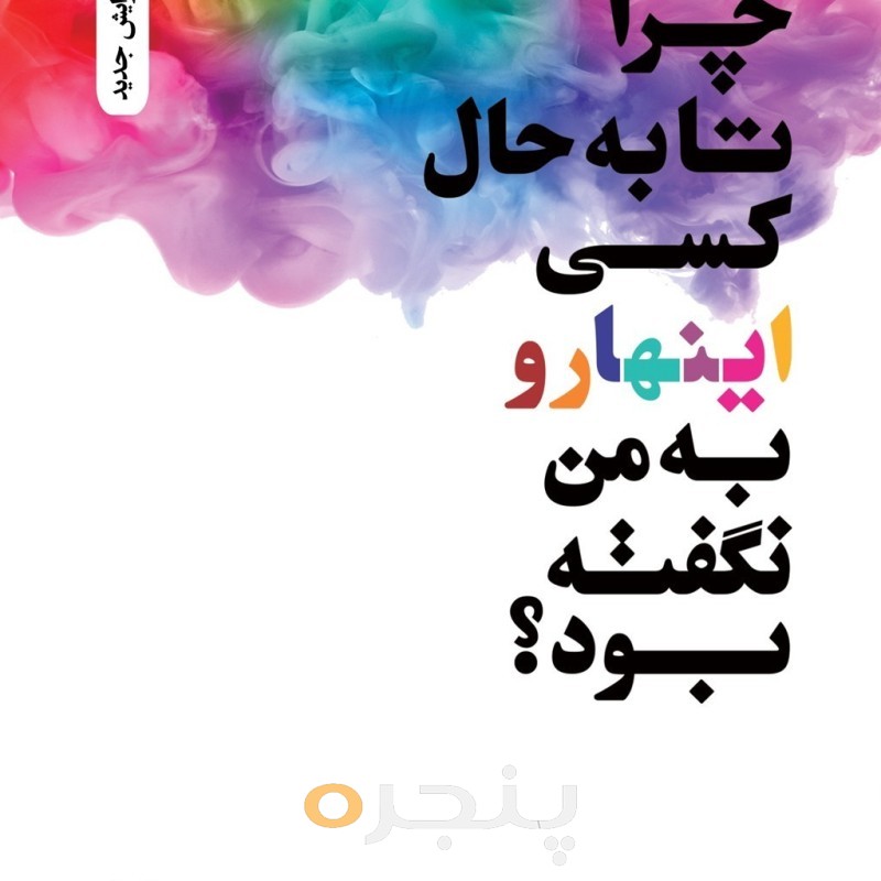 چرا تا به حال کسی اینهارو به من نگفته بود ؟ الکترونیکی