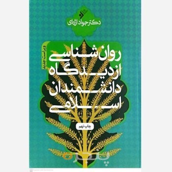 کتاب روان شناسی از دیدگاه دانشمندان اسلامی