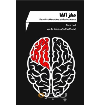 کتاب مغز آلفا