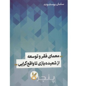 کتاب معمای فقر و توسعه از شعبده بازی تا واقع گرایی