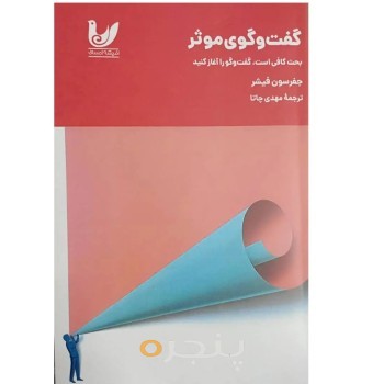 کتاب گفت و گوی موثر