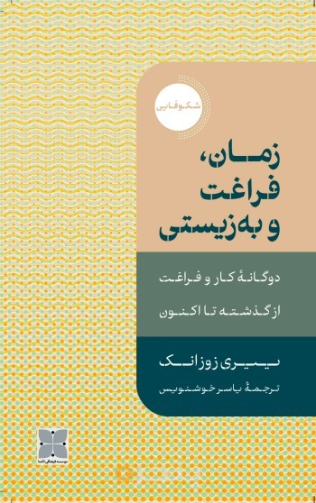 زمان، فراغت و به‌زیستی