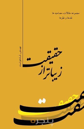 زیباتر از حقیقت الکترونیکی