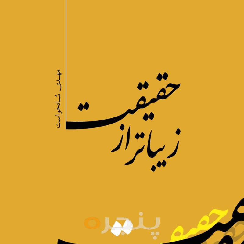 زیباتر از حقیقت الکترونیکی