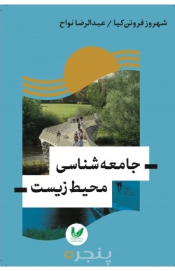 کتاب جامعه شناسی محیط زیست