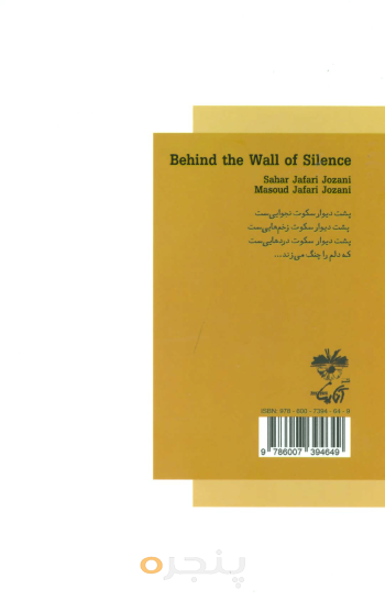 پشت دیوار سکوت