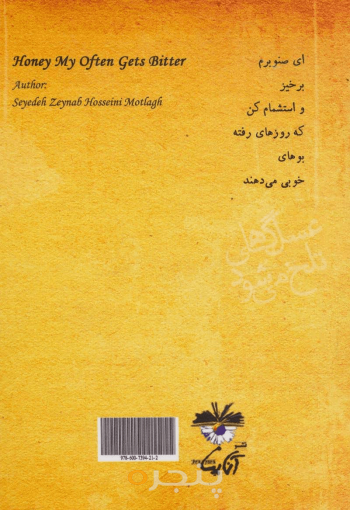 عسل گاهی تلخ می‌شود