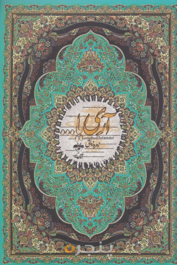 آری یا …