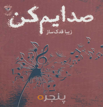 صدایم کن
