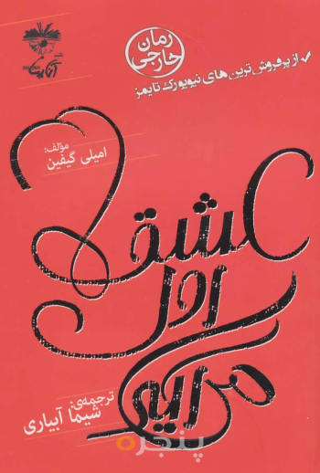 عشق اول می‌آید