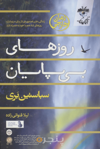 روزهای بی‌پایان