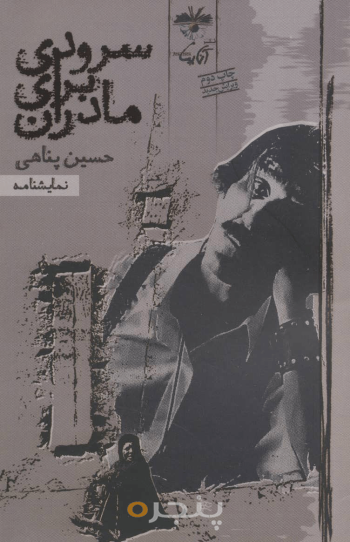 سرودی برای مادران