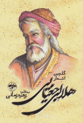 گلچین اشعار هلالی جغتایی